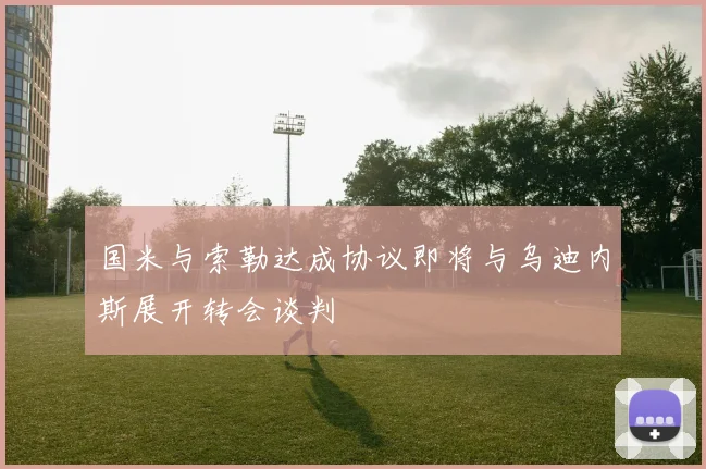 国米与索勒达成协议即将与乌迪内斯展开转会谈判