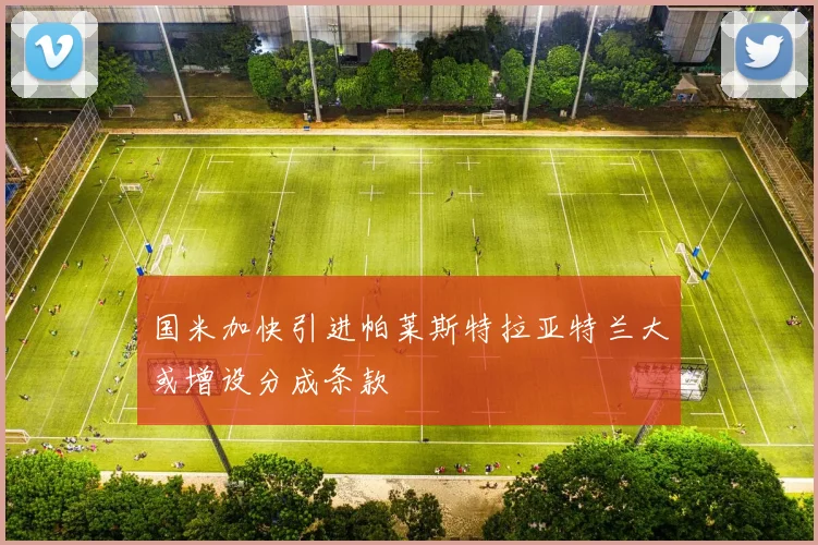 国米加快引进帕莱斯特拉亚特兰大或增设分成条款