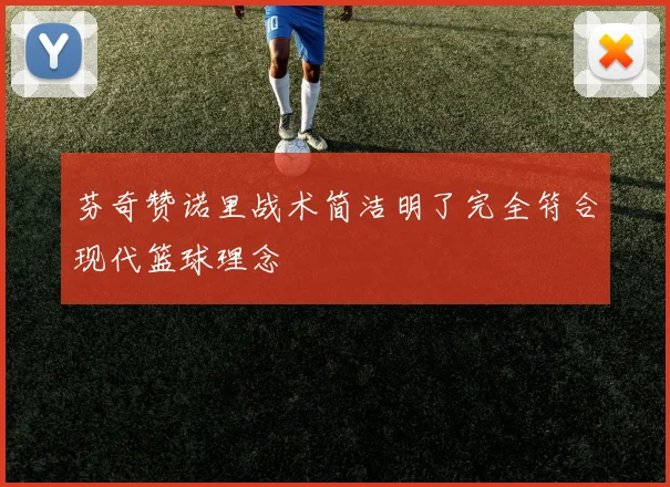 芬奇赞诺里战术简洁明了完全符合现代篮球理念