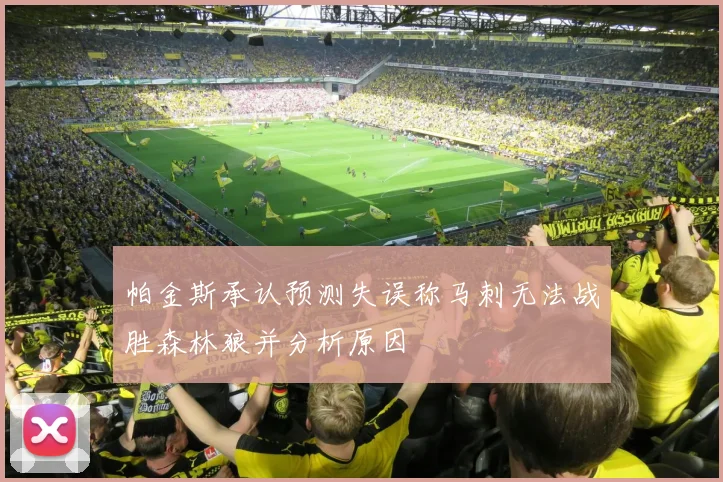 帕金斯承认预测失误称马刺无法战胜森林狼并分析原因
