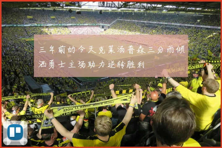 三年前的今天克莱汤普森三分雨倾洒勇士主场助力逆转胜利