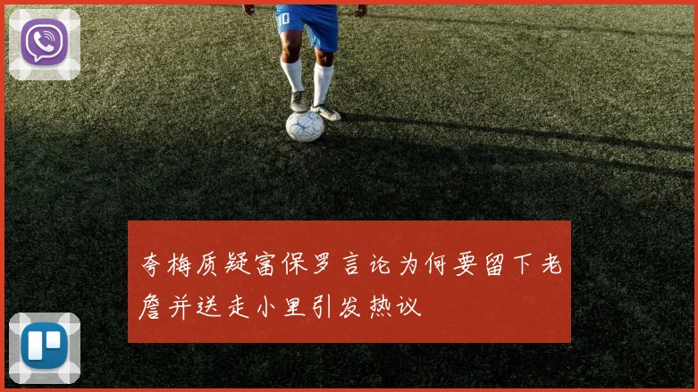 夸梅质疑富保罗言论为何要留下老詹并送走小里引发热议