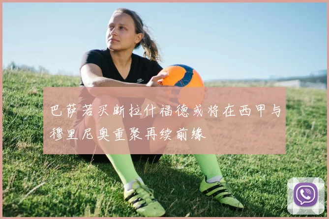 巴萨若买断拉什福德或将在西甲与穆里尼奥重聚再续前缘